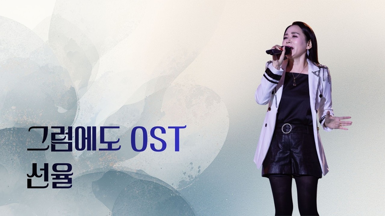 [4K] 선율 - 그럼에도 ost  ( 음악속에 선율 340회 )