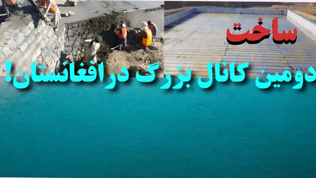 بازسازی کانال شاهی لغمان/بعد از قوشتیپه دومین کانال بزرگ آبی درسطح افغانستان بازسازی می‌شود.
