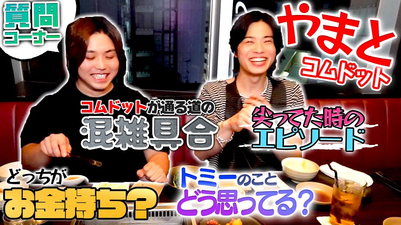 【本音トーク】コムドットのやまとと高級焼肉食べながら質問コーナーしたらめちゃくちゃ盛り上がった！