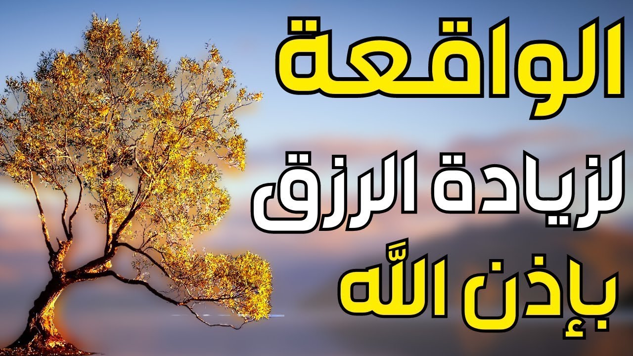 سورة الواقعة 🌹 لجلب الرزق وراحة القلب كالمطر | بصوت رائع💖 Surah Al Waqiah