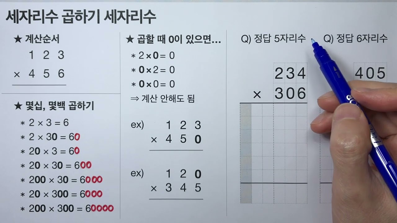 세자리수 곱하기 세자리수 곱셈 (초등수학)