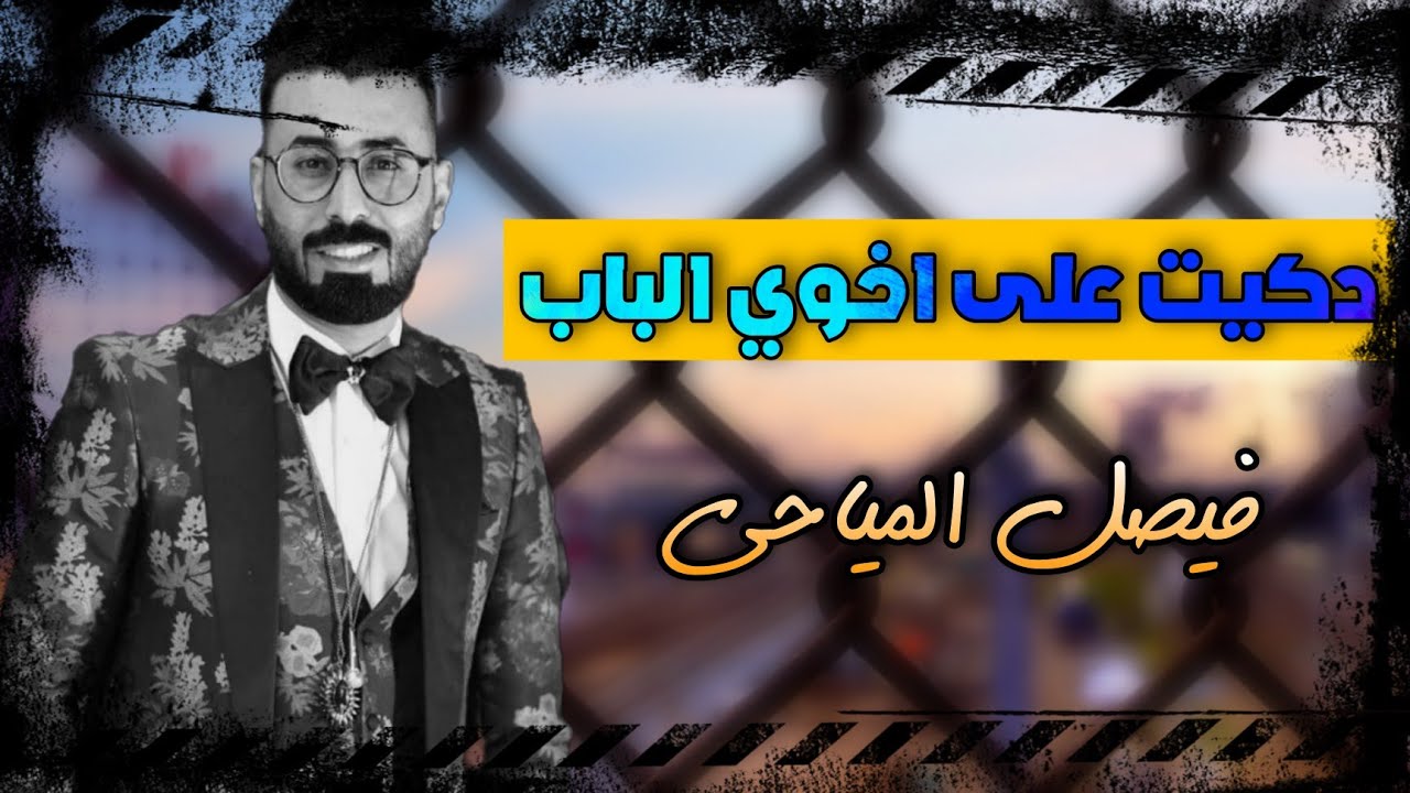 الفنان فيصل المياحي | دكيت على اخوي الباب| كلام كلش خطير اول مره سمعه ع الخوه راح تنصدم 2022