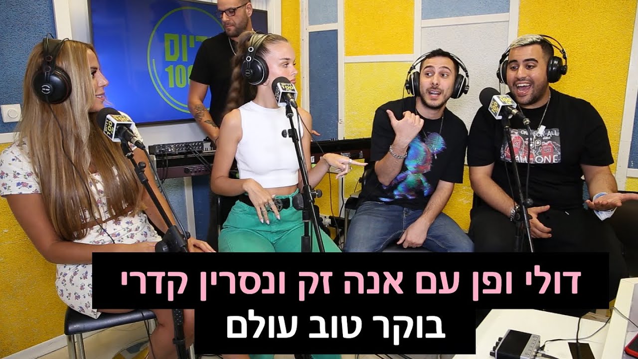 דולי ופן עם אנה זק ונסרין קדרי - בוקר טוב עולם | רדיוס 100FM - מושיקו שטרן