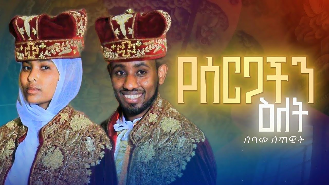 የሊቀ ጠበብት ሰላሙ እና የወ/ሮ ሣራ የሠርጋችን ዕለት እንዲህ ነበር #ዓቢይ_ዜማ_ቲዩብ