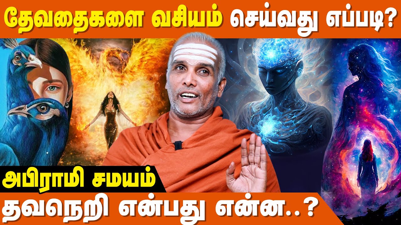 தேவதைகள் உங்களுடன் பேசும் - Rajasekar Sivachariyar | Abirami Samayam | Meditation In Tamil