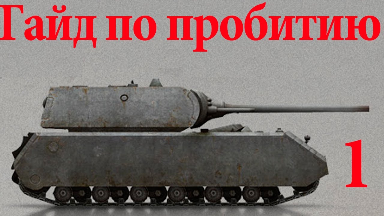 World of Tanks. Руководства. Пробитие: ИС-7, Maus, E-100, Т-30. via MMORPG.su