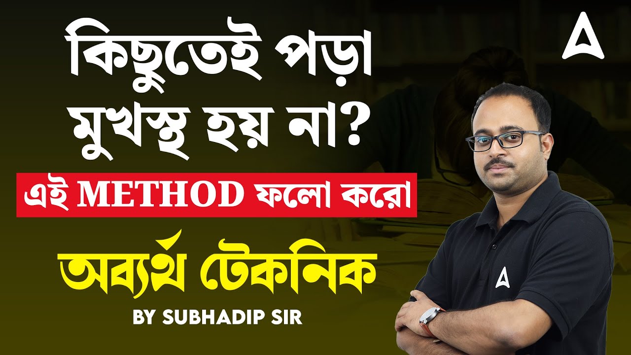 কিছুতেই পড়া মুখস্থ হয় না? | এই Method ফলো করো  |  অব্যর্থ টেকনিক by Subhadip Sir Adda247