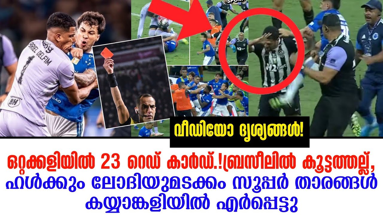 ഒറ്റക്കളിയിൽ 23 റെഡ് കാർഡ് ..!ബ്രസീലിൽ കൂട്ടത്തല്ല്,ഹൾക്കും ലോദിയുമടക്കം  കയ്യാങ്കളിയിൽ എർപ്പെട്ടു