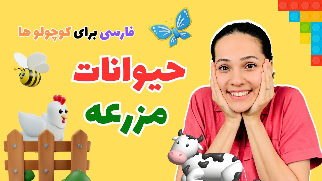 فارسی برای کوچولوها - حیوانات مزرعه - Farsi for kids #برنامه_کودک #آهنگ_کودکانه