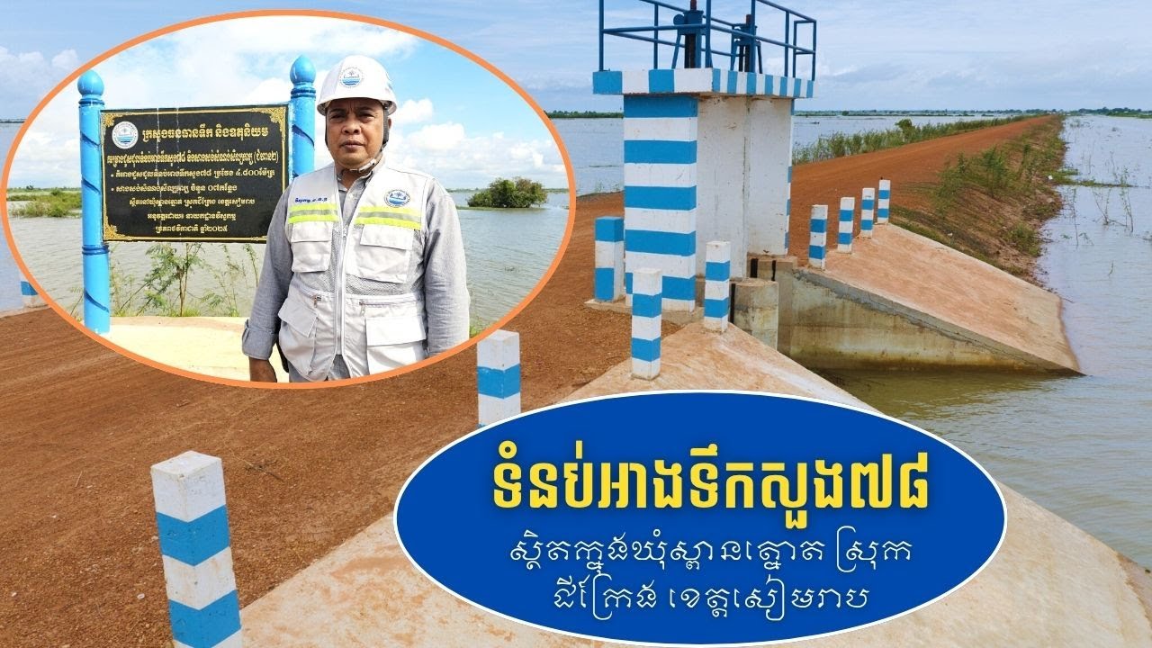 ទំនប់អាងទឹកសួង៧៨ ស្ថិតក្នុងឃុំស្ពានត្នោត ស្រុកជីក្រែង ខេត្តសៀមរាប