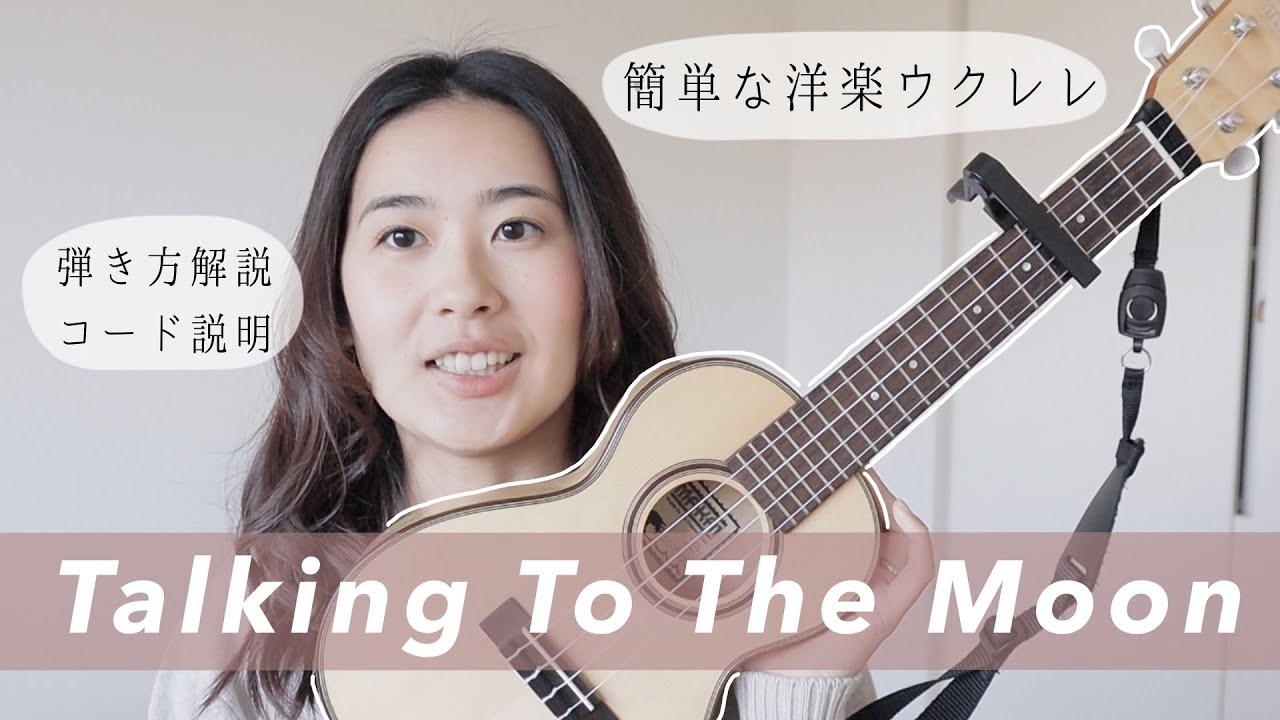【簡単洋楽ウクレレ】Bruno MarsのTalking To The Moonの弾き語り方法！使うコードの説明や簡単ストローク方法