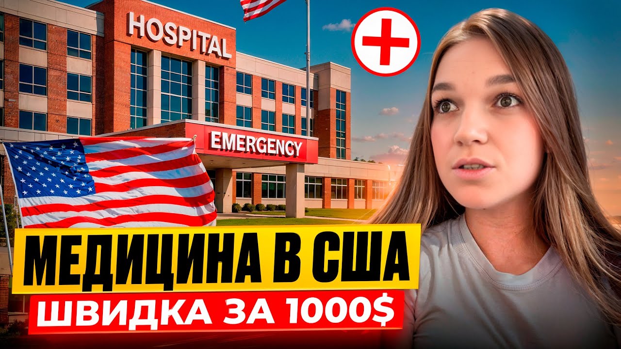 Медицина в США🇺🇸 Перша допомога чи перший кредит?