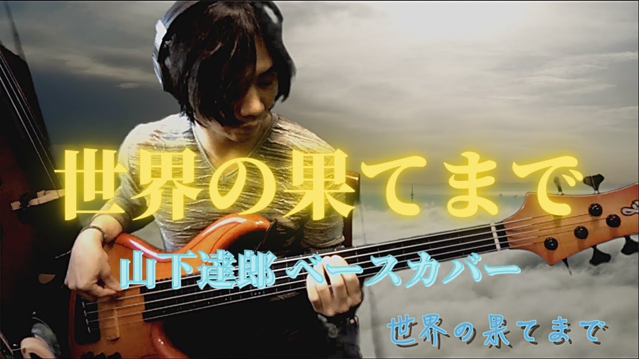 「世界の果てまで」Sekai no Hate Made 山下達郎 ベースカバー 原田賢扶 F BASS AC5