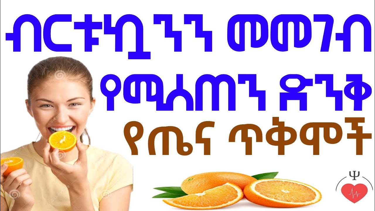 የብርቱኳን በርካታ የጤና ጠቀሜታዎች | Health benefits of Orange