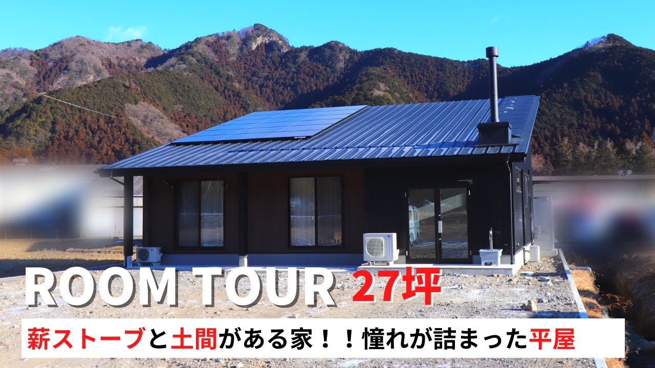 【ルームツアー】憧れの平屋暮らし！！薪ストーブと土間がある美しいマイホーム！床は無垢材、壁は漆喰／アウトドア好きにはたまらない皆の憧れを詰め込んだ27坪