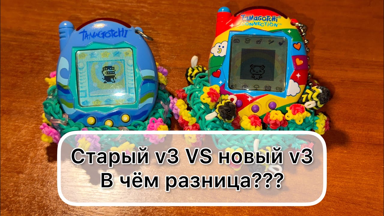 Старый тамагочи v3 VS новый v3. В чём разница??? Tamagotchi connection