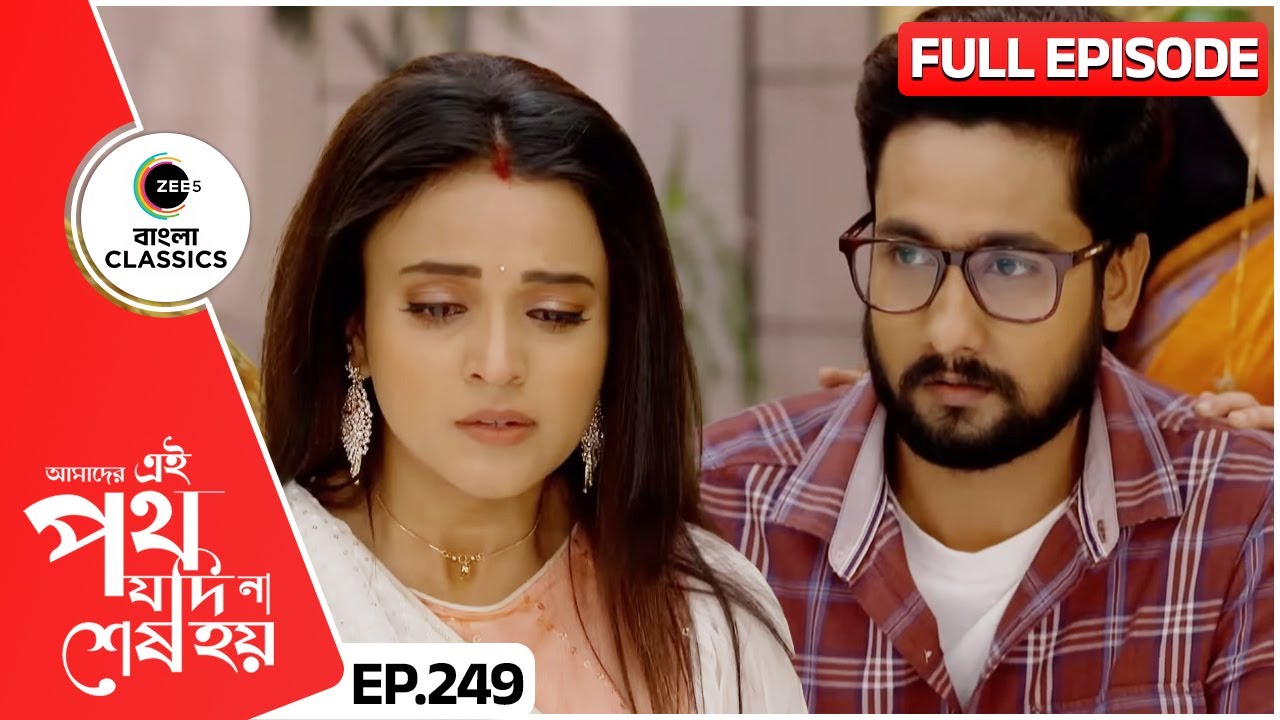 সাত্যকীর প্রাণ বাঁচালো উর্মি | Amader Ei Poth Jodi Na Sesh Hoy | FullEp 249 | Zee Bangla Classics