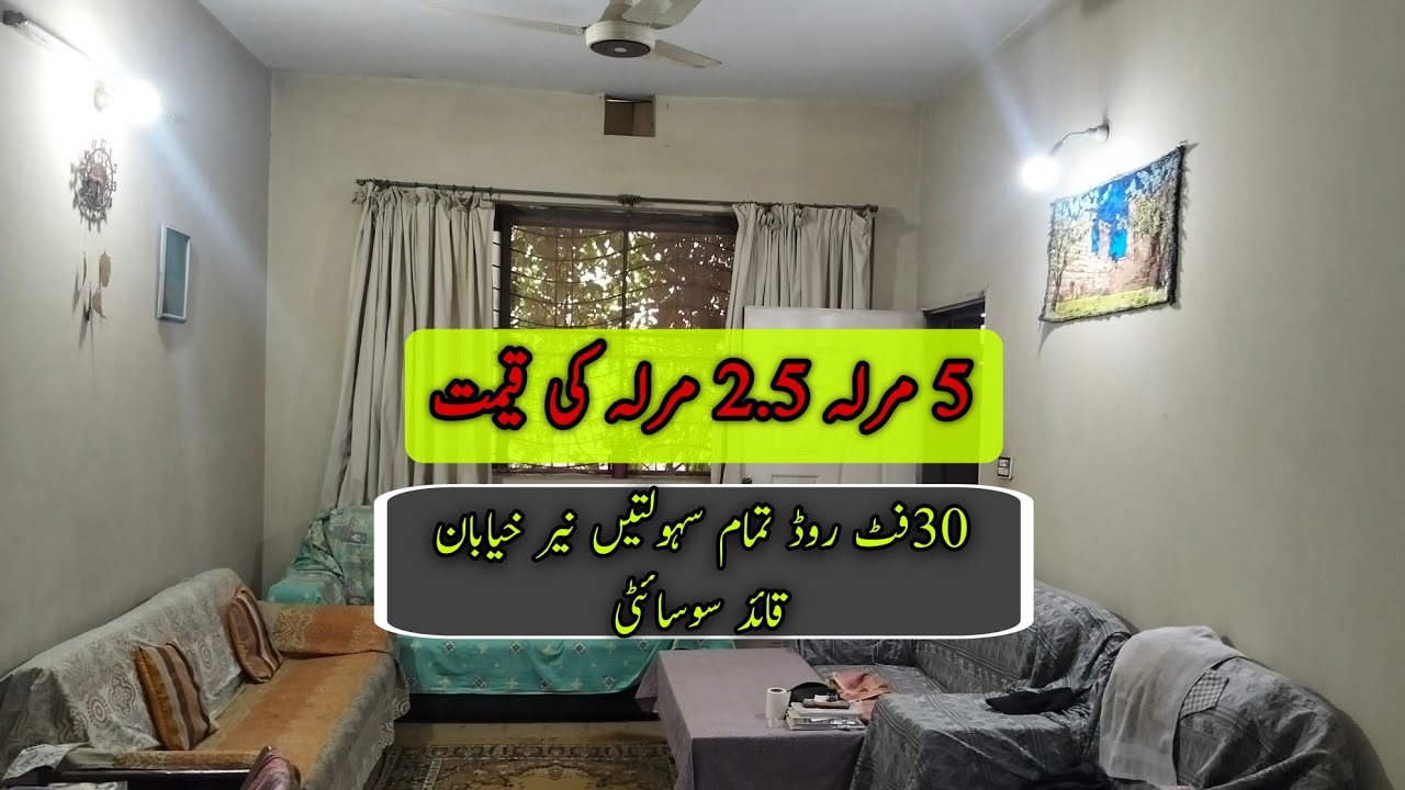 5 مرلہ 2 سے 2.5 مرلہ کی قیمت میں مالک کی تعمیر تمام سہولتیں 30 فٹ روڈ تقریباً