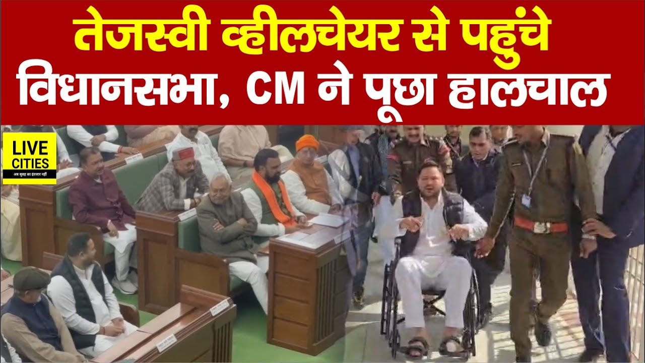 Tejashwi Yadav Wheelchair से पहुंचे विधानसभा, Nitish Kumar ने पूछा हालचाल... | Bihar News