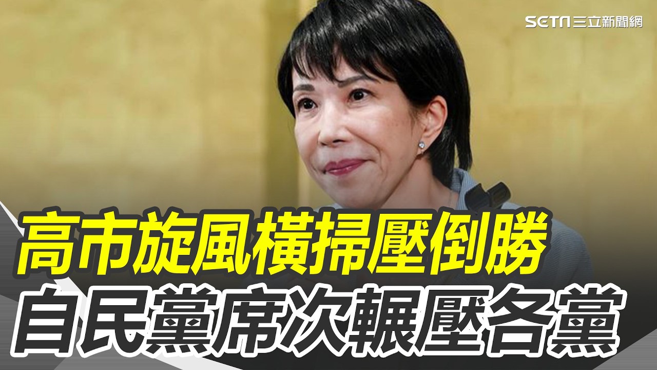 自民黨眾院獨拿316席 1955年創黨後最高 中間.年輕選民挺高市 自民黨破紀錄大勝 親台派奪回席次 