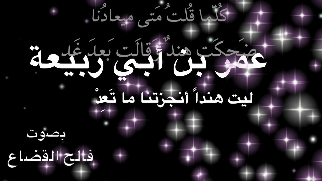 عمر بن أبي ربيعة  - ليت هنداً أنجزتنا ما تَعِدْ  - بصوت فالح القضاع