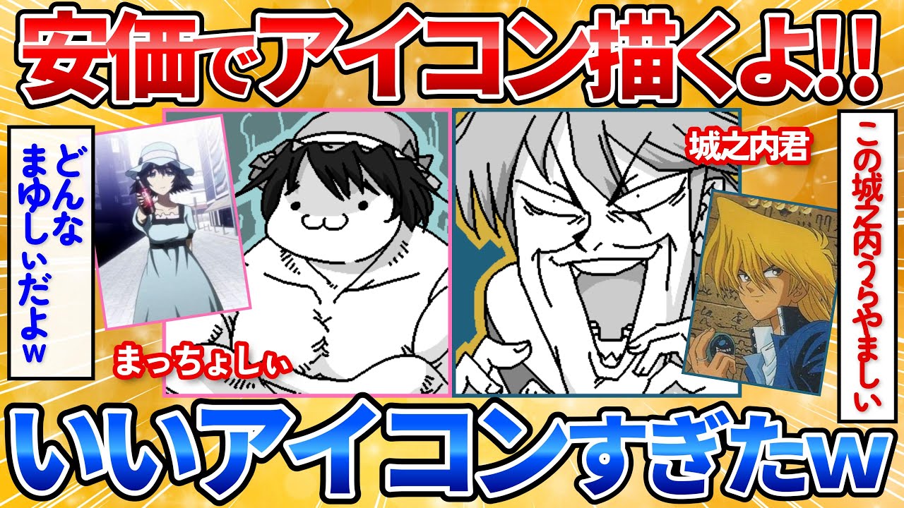 【2ch面白スレ】安価でX（Twitter）のアイコンの絵を描く→可愛い絵に安価争奪戦が始まってワロタ【安価お絵描き】