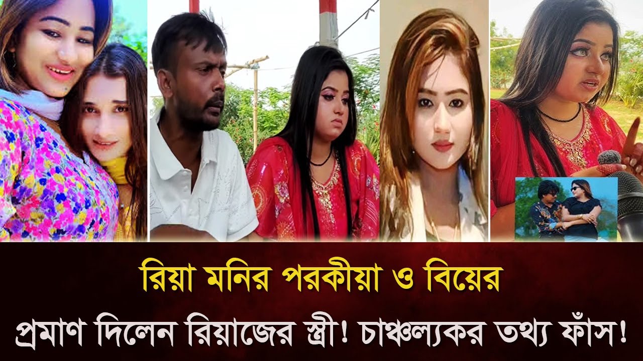 রিয়া মনির পরকীয়া ও বিয়ের প্রমাণ দিলেন রিয়াজের স্ত্রী, চাঞ্চল্যকর তথ্য ফাঁ স!