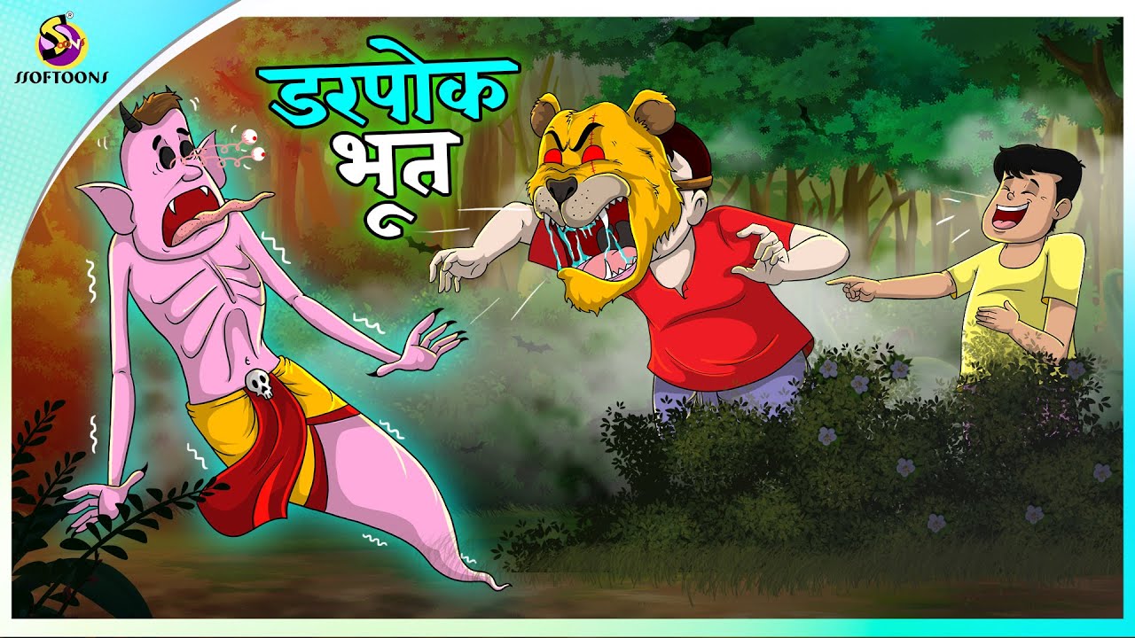 डरपोक भूत | Ghost Story | New Hindi Story | Bhoot Ki Kahani |  Hindi Kahaniya