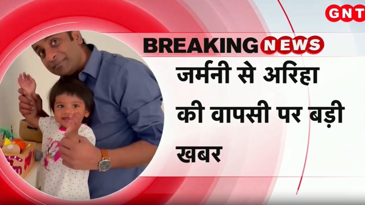 Ariha Shah Case: MEA के साथ अरिहा की मां की बैठक, जानिए पूरी डिटेल