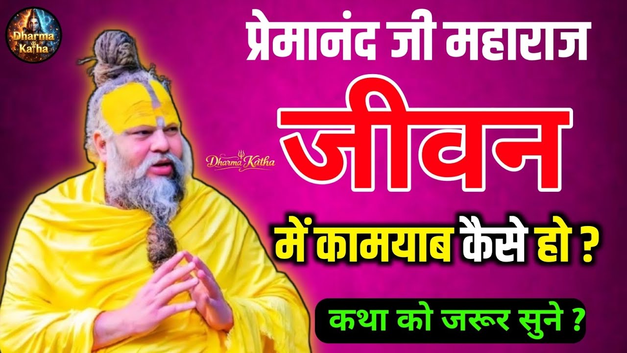 Premanand Ji Maharaj ~ जीवन में कामयाबी कैसे हासिल करें ? प्रेमानंद जी महाराज के प्रवचन -@BhajanMarg