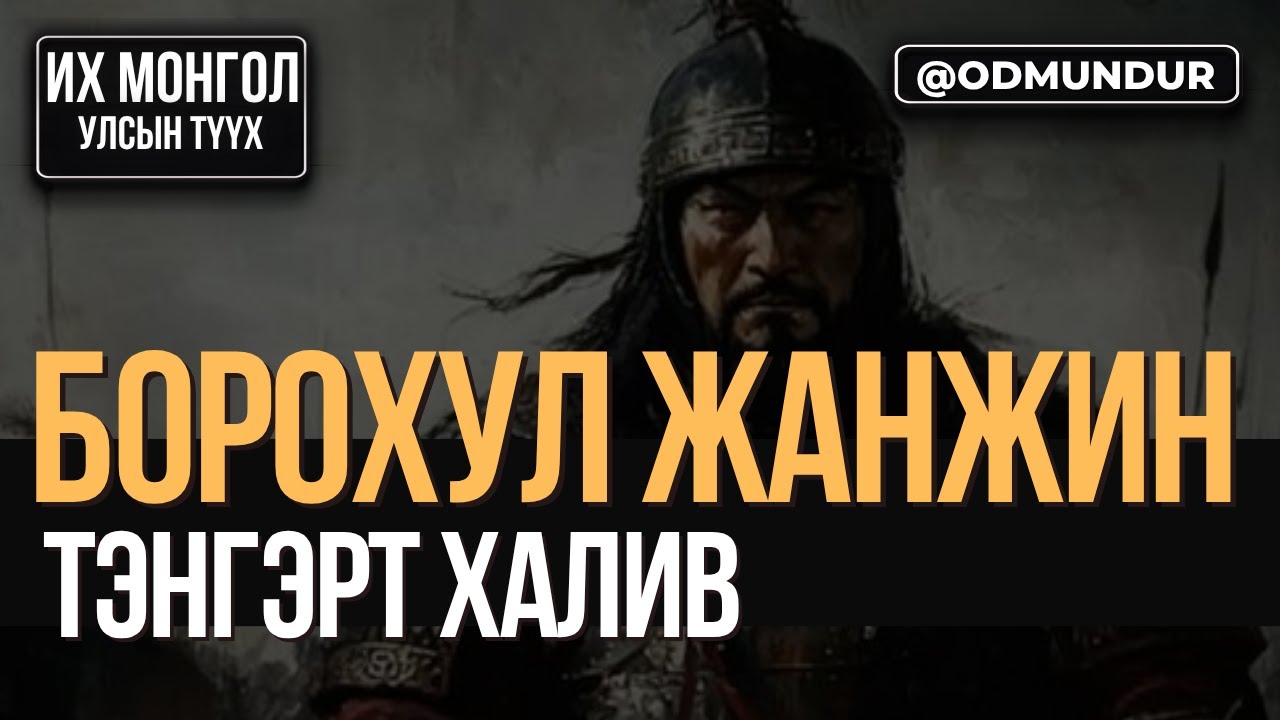Борохулын үхэл ба Чингис хааны өргөмөл дүү нар - ИХ МОНГОЛ УЛСЫН ТҮҮХ