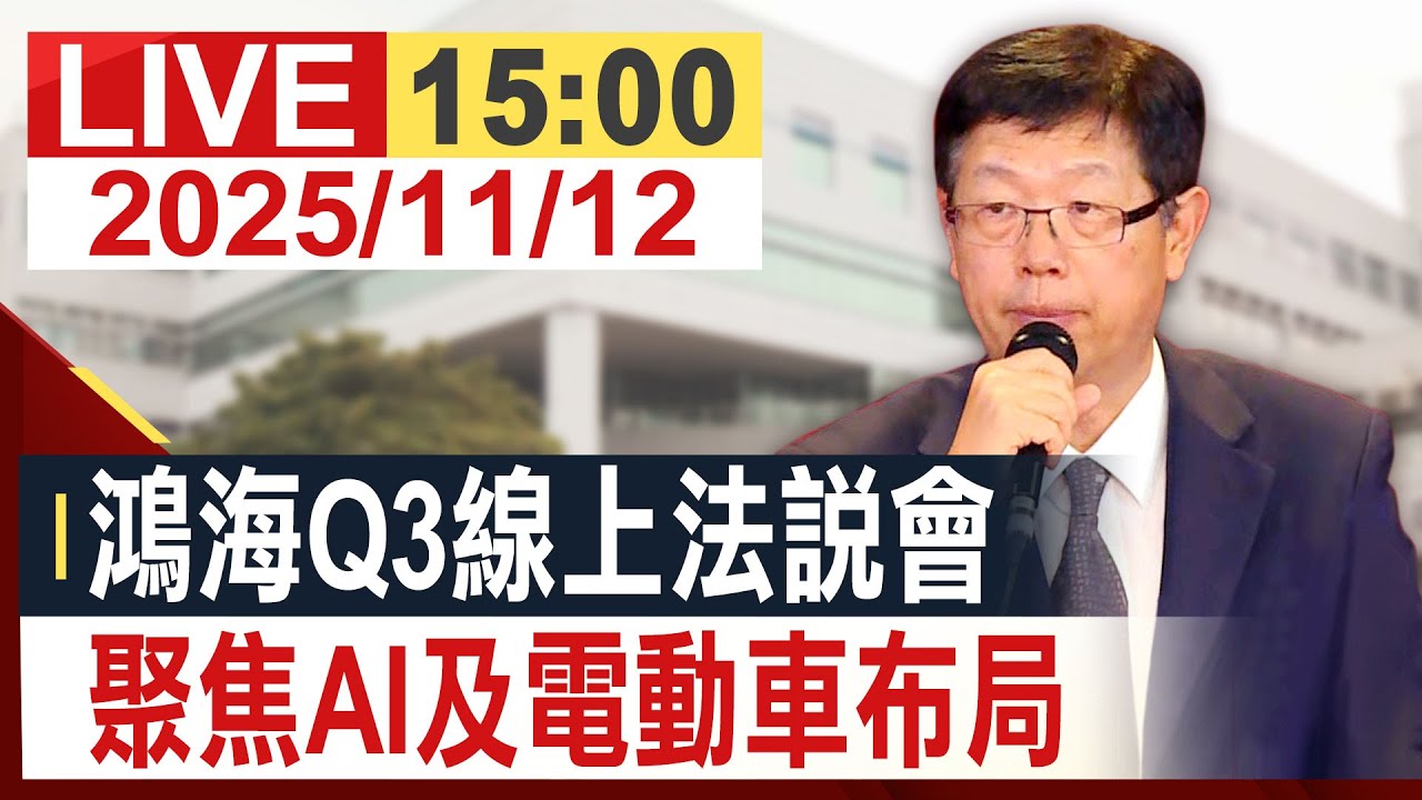 【完整公開】鴻海Q3線上法說會 聚焦AI及電動車布局 @投資看非凡
