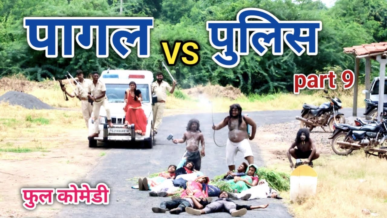 पागल vs पुलिस part 9 | comedian vipul hindi 2 | hindi comedy