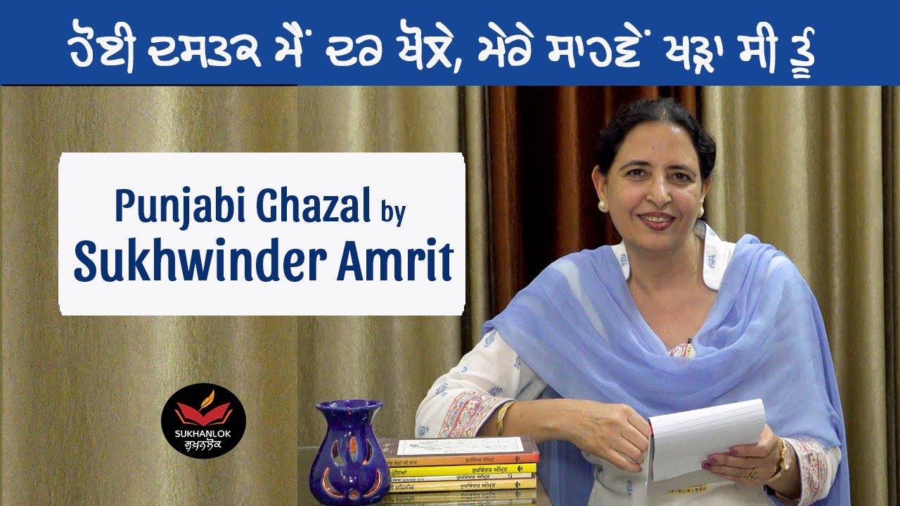 Sukhwinder Amrit Reciting her Ghazal- Hoyi Dastak I Punjabi Poet & Poetry I Sukhanlok I