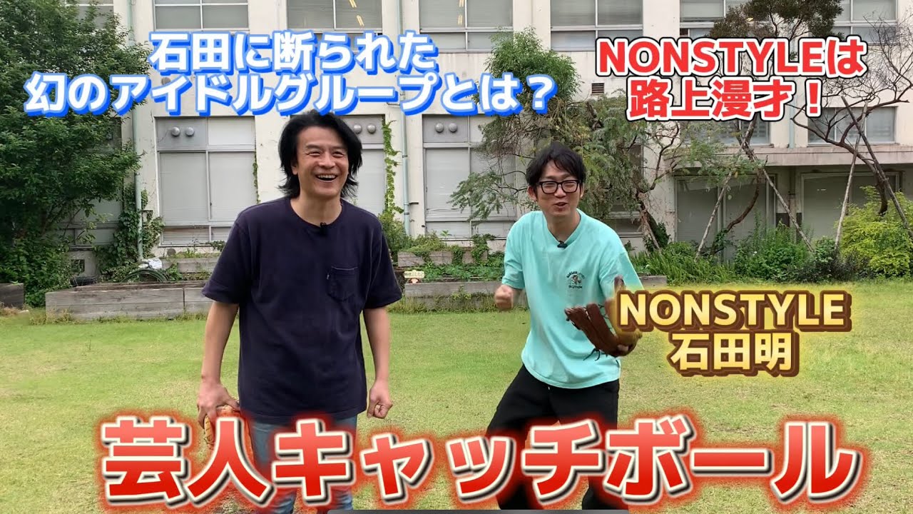 【芸人キャッチボール】NONSTYLE石田とキャッチボール！石田に断られた大山企画のアイドルグループ！NONSTYLEの苦労時代話！路上漫才をしていた！
