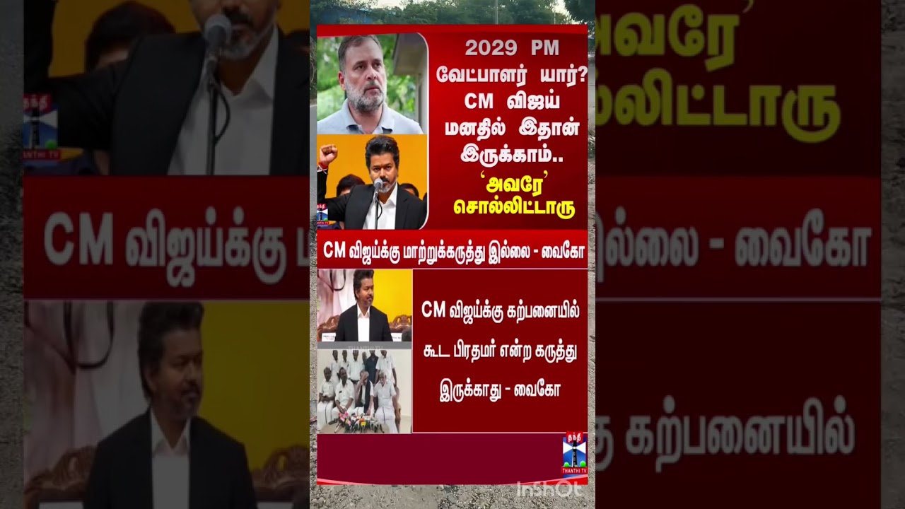 CM விஜய் மனதில் இதான் இருக்காம்.அவரே&rsquo; சொல்லிட்டாரு#2029election #rahulgandhi #cmvijay #tvk #congress