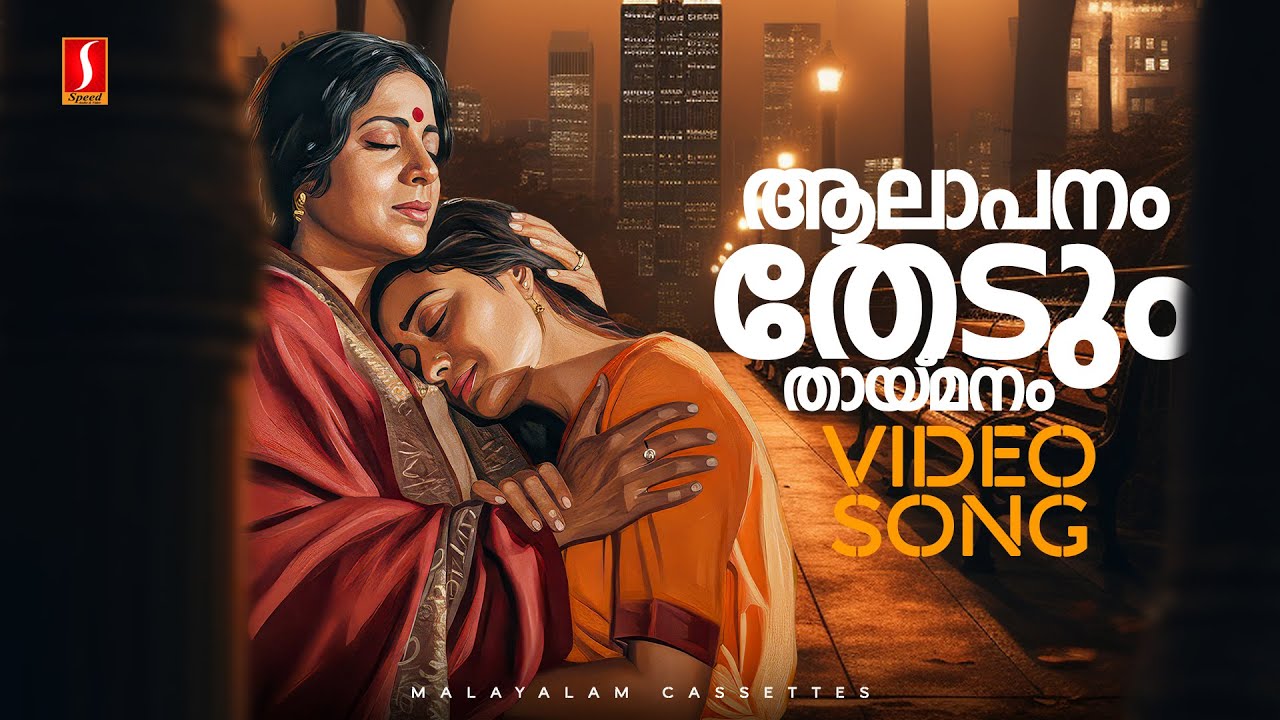 Aalapanam Video Song | Ente Sooryaputhrikku | Srividya | Amala | KJ Yesudas |KS Chithra | P Susheela