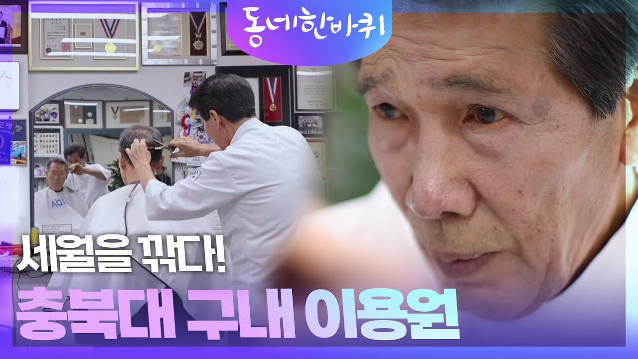 세월을 깎다! 충북대 구내 이용원 [동네 한 바퀴] | KBS 260124 방송