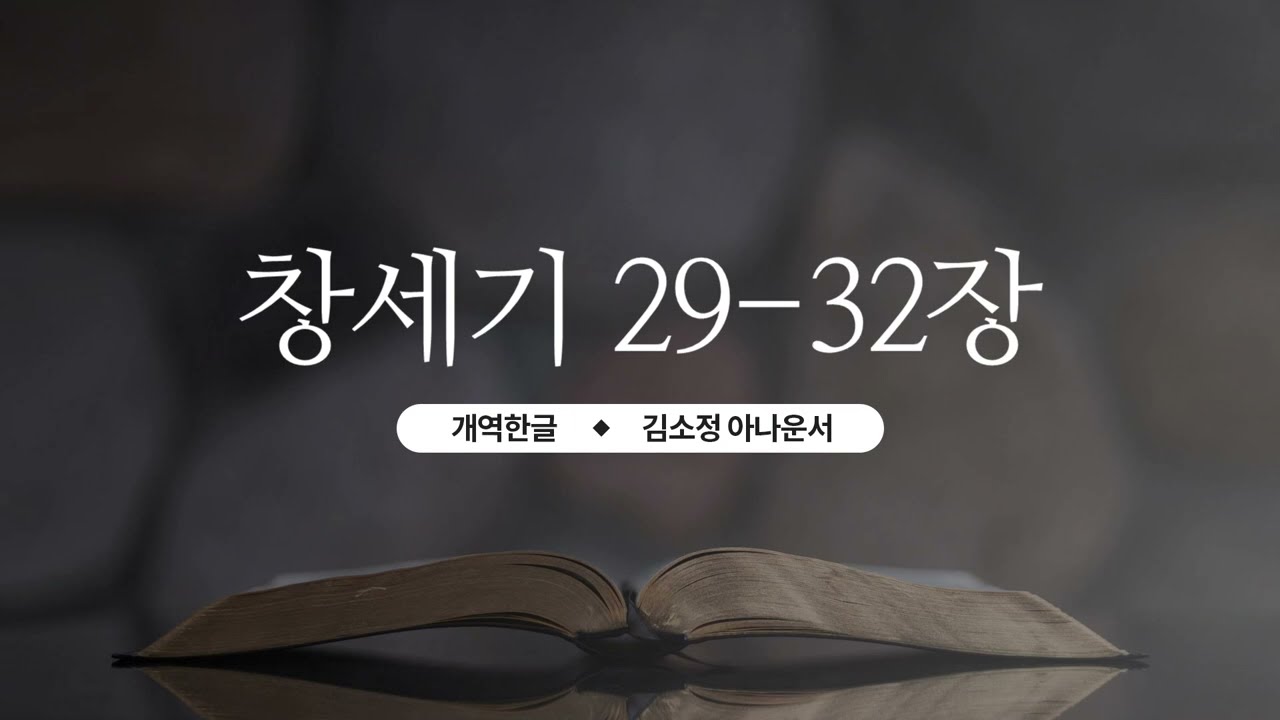 [개역한글][성경낭독] 창세기 29장~32장 / 김소정 아나운서