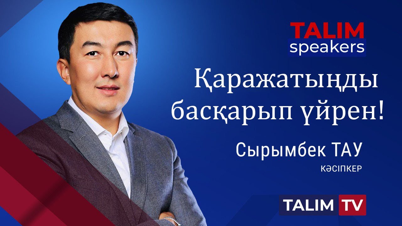 Бай болудың құпиясы | Сырымбек ТАУ | TALIM speakers