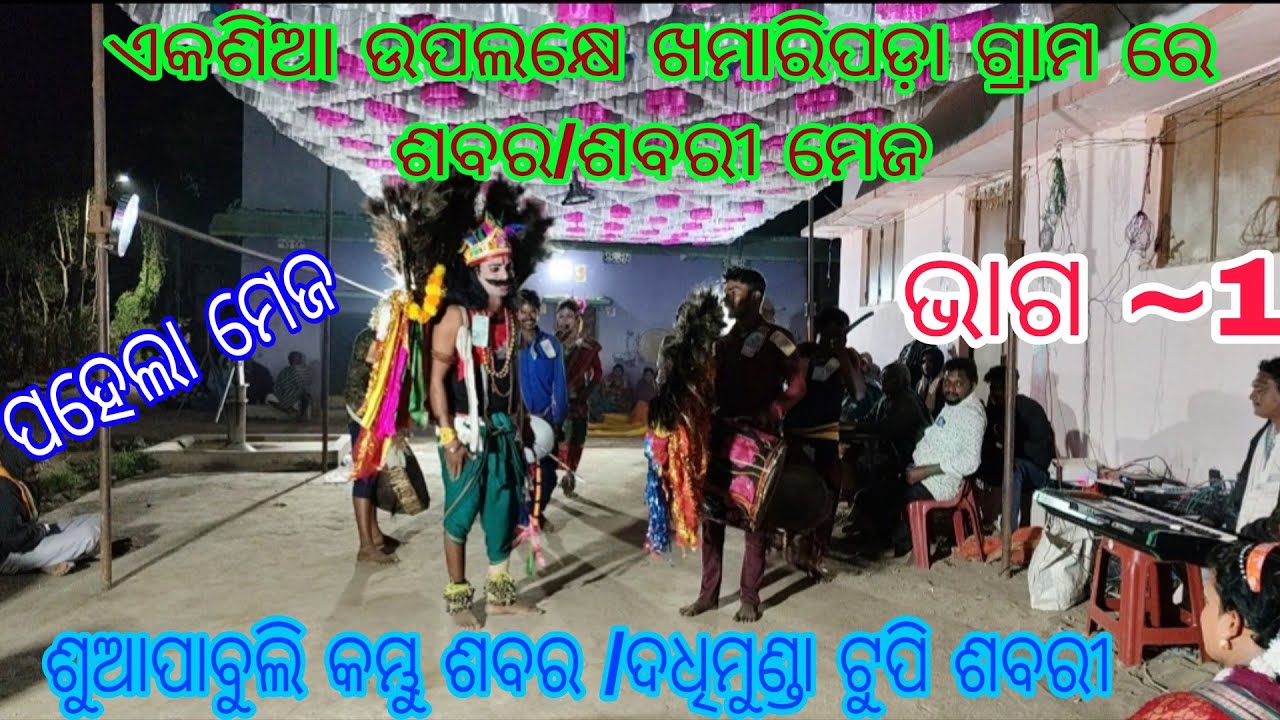 ଖମାରିପଡ଼ାରେ ଶବର/ଶବରୀ ମେଜ || ଶୁଆପାବୁଲି କମ୍ଭୁ ଶବର/ଦଧିମୁଣ୍ଡା ଟୁପି ଶବରୀ || ପହେଲା ଟେଜ/ପ୍ରଥମ ଭାଗ || 