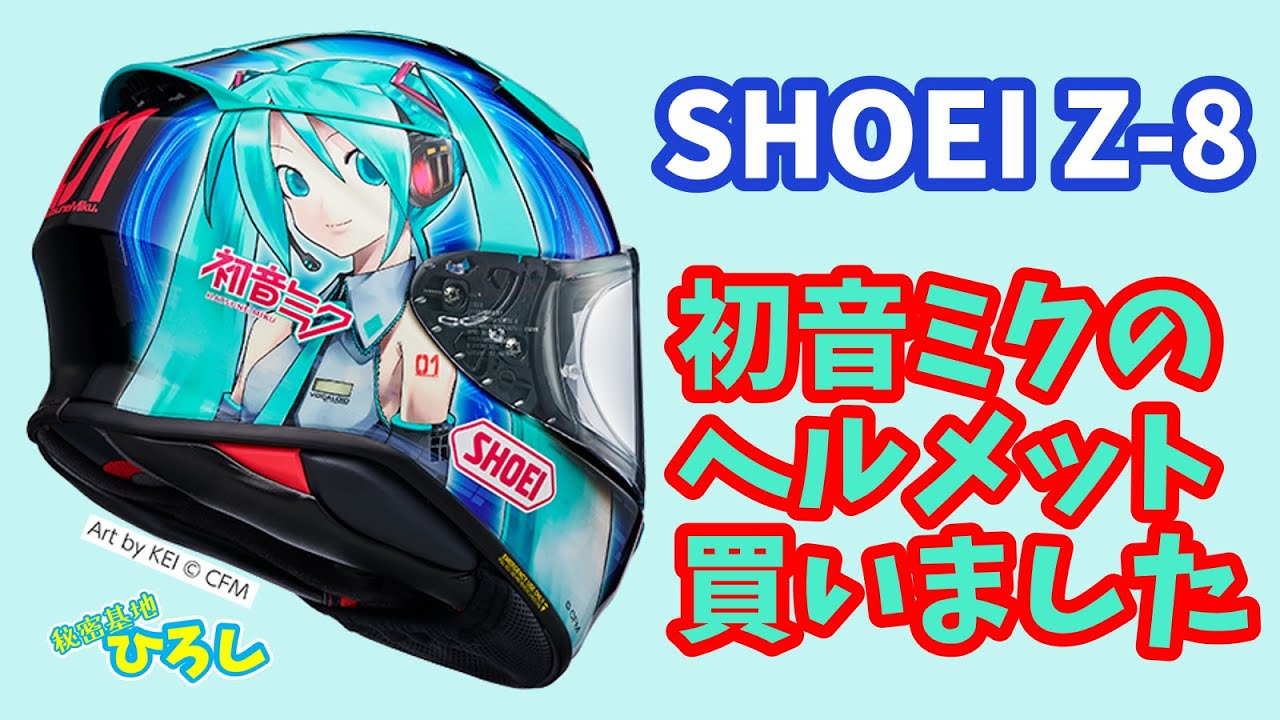 【SHOEI Z-8】初音ミクのヘルメット買いました