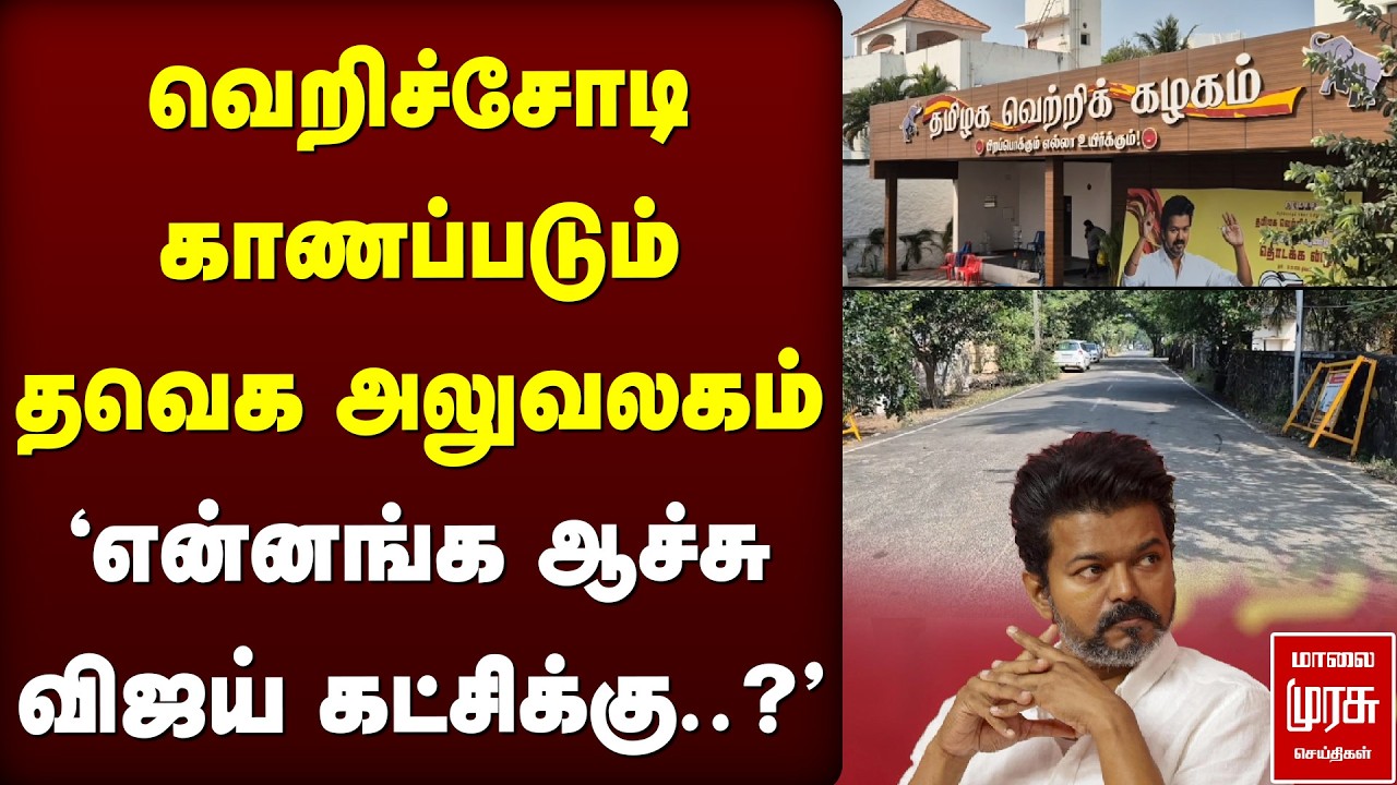 காலியாக கிடக்கும் தவெக அலுவலகம் TVK Vijay Panaiyur