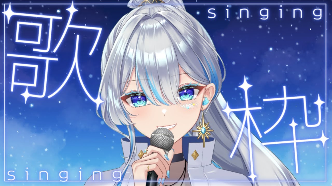 【#歌枠 】睡眠導入歌枠！！ #うたうよしん #karaoke #Singingstream