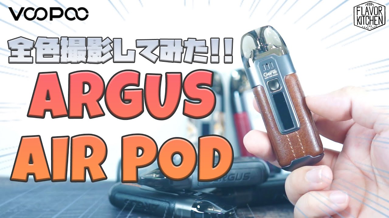 【VAPE】やっぱり味が出る!! VooPooの新型POD VooPoo Argus Air POD【電子タバコ】