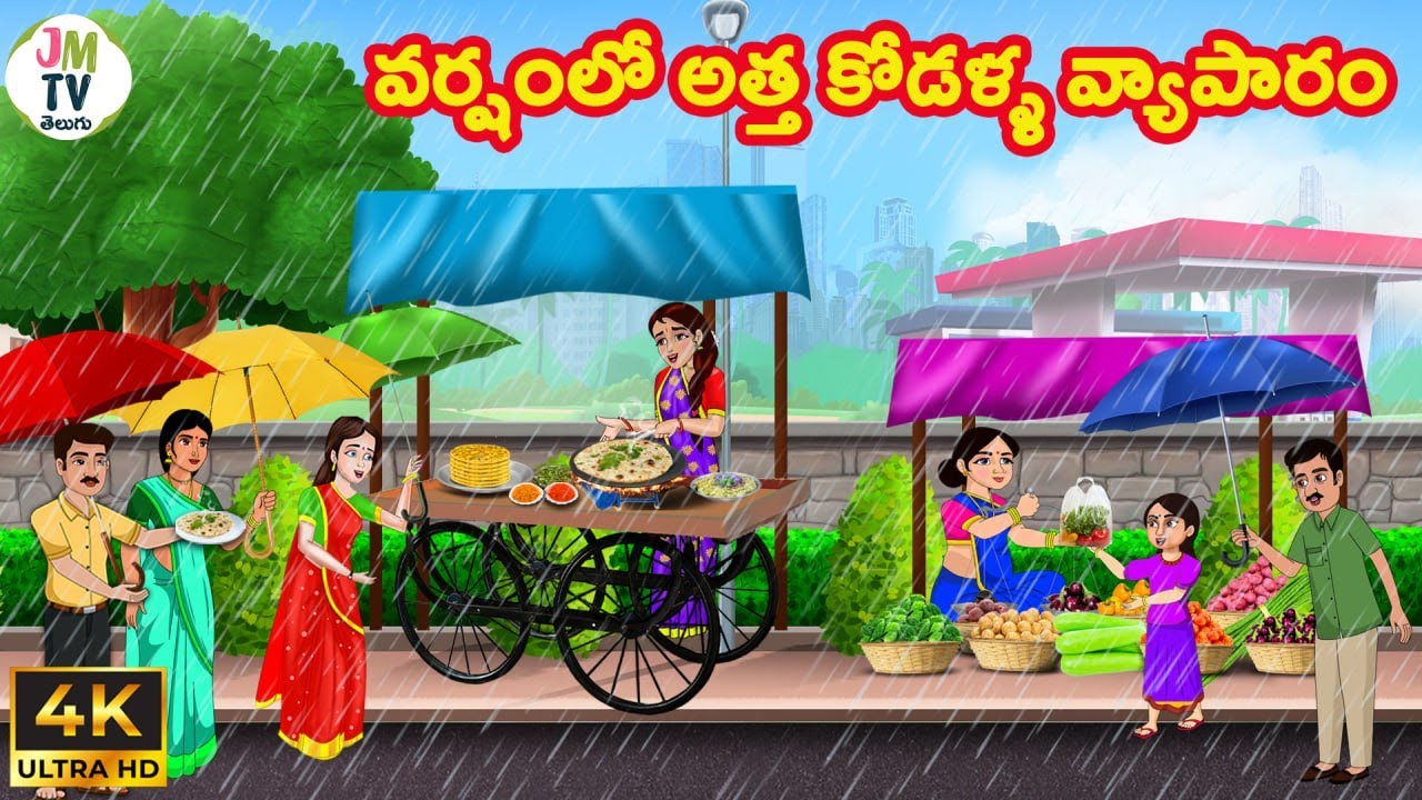 వర్షంలో అత్త కోడళ్ళ వ్యాపారం | Atta vs Kodalu | Telugu stories | Telugu kathalu | Stories in Telugu