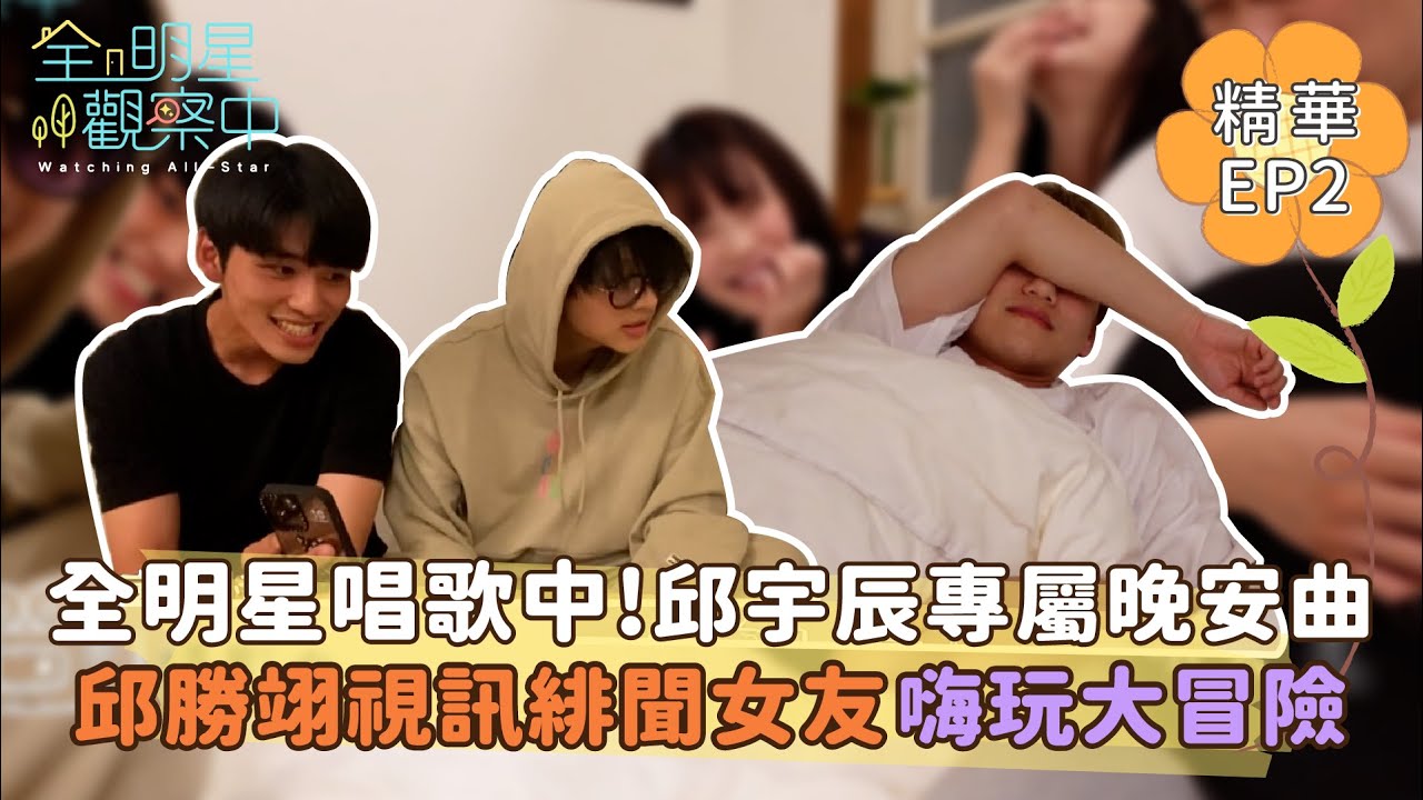【全明星觀察中2】全明星唱歌中！全員替邱宇辰獻唱晚安曲 邱勝翊視訊緋聞女友林思宇嗨玩大冒險｜馬玉山無添加蔗糖紅藜麥核桃飲