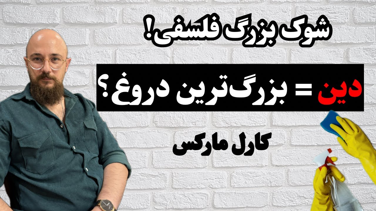 چرا مارکس گفت دین افیون مردم است؟ (حقیقتی که سانسور شد)