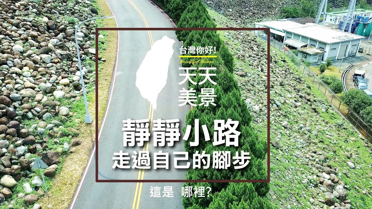 靜靜小路 走過自己的腳步 - 空拍美景系列