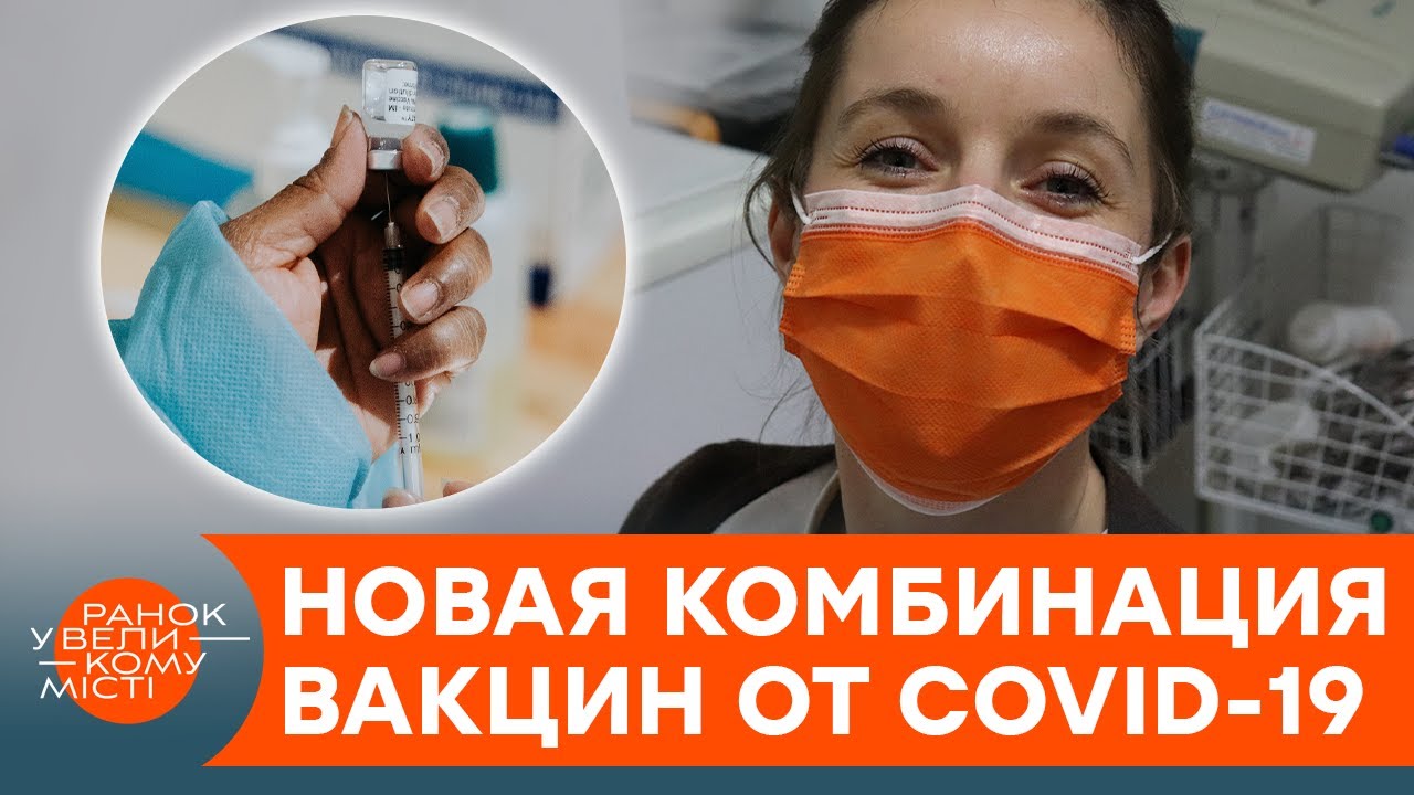 С какими вакцинами можно комбинировать китайский CoronaVac? Новые исследования &mdash; ICTV